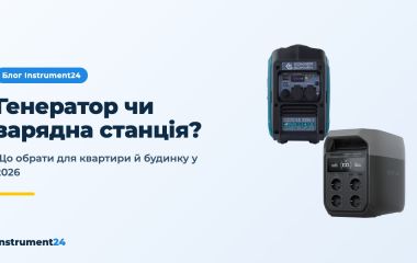 Генератор чи зарядна станція: що обрати для дому у 2026