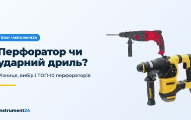 Перфоратор чи ударний дриль? Рейтинг перфораторів 2026