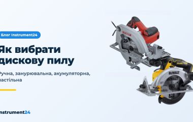 Як вибрати дискову (циркулярну) пилу: ручна, занурювальна, акумуляторна