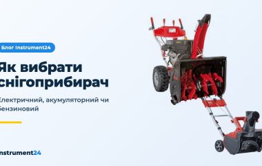 Як вибрати снігоприбирач для дому: електричний, акумуляторний чи бензиновий