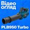 Акумуляторна повітродувка PROFI-TEC PLB950 Turbo (2×PT2040VX (4.0Аг), зарядний пристрій)