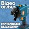 Акумуляторний пістолет для в’язання арматури PROFI-TEC PPTR0840 MaxGrip (2×PT2040VX(4.0 Аг), зарядний пристрій, кейс)