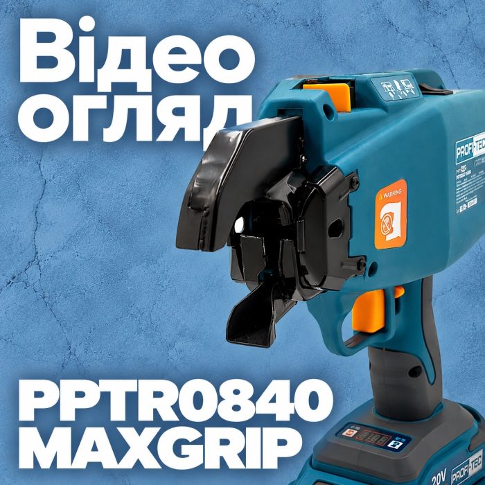Акумуляторний пістолет для в’язання арматури PROFI-TEC PPTR0840 MaxGrip (2×PT2040VX(4.0 Аг), зарядний пристрій, кейс)