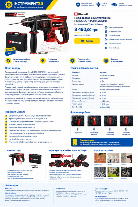 Перфоратор акумуляторний безщітковий Einhell HEROCCO 18/20 (4513900)