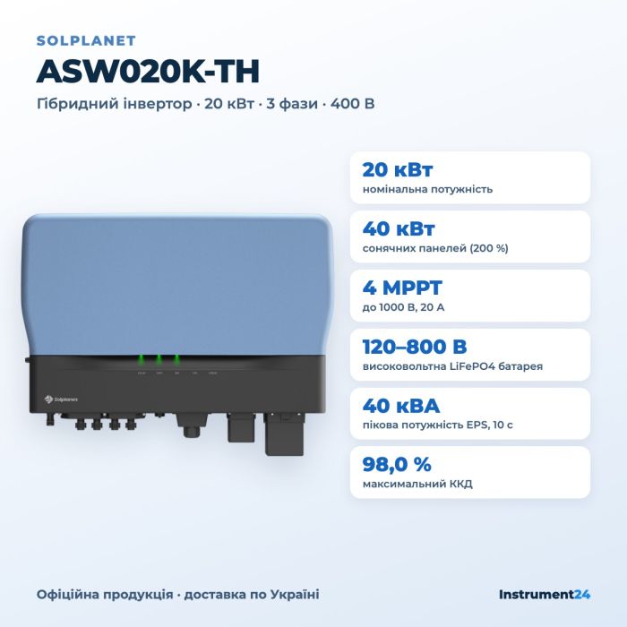 Гібридний інвертор Solplanet ASW020K-TH 20 кВт (трифазний, 4 MPPT)