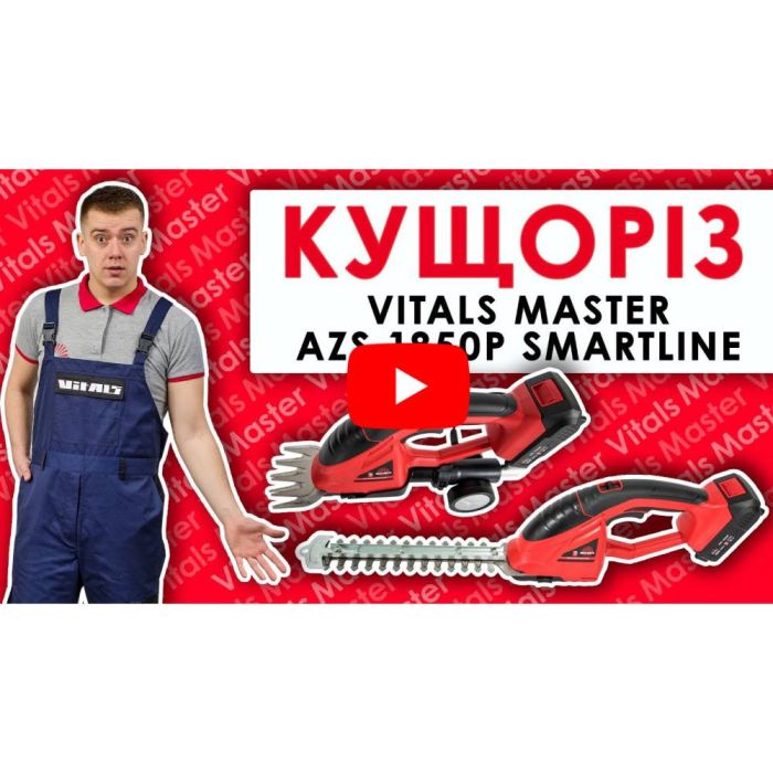 Ножицi для трави акумуляторнi Vitals Master AZS 1850p SmartLine