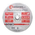 Круг зачистной по металлу 230*6*22.2 мм INTERTOOL CT-4025