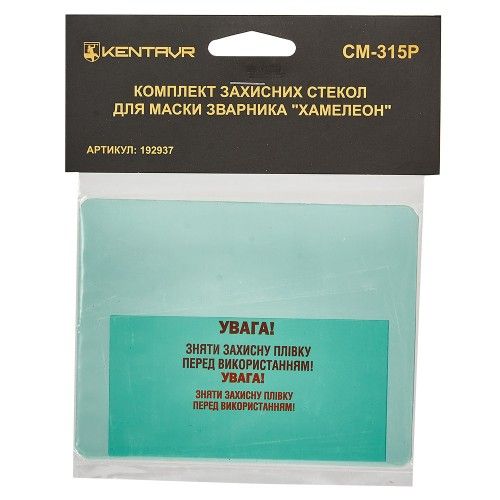 Комплект захисних стекол для маски зварника хамелеон «Kentavr СМ-315Р» Комплект захисних стекол для маски зварника хамелеон «Kentavr СМ-315Р»