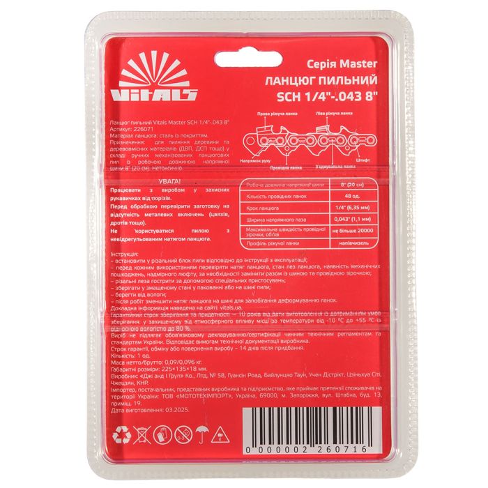 Ланцюг пиляльний Vitals Master SСH 1/4"-.043 8" (48 ланок)