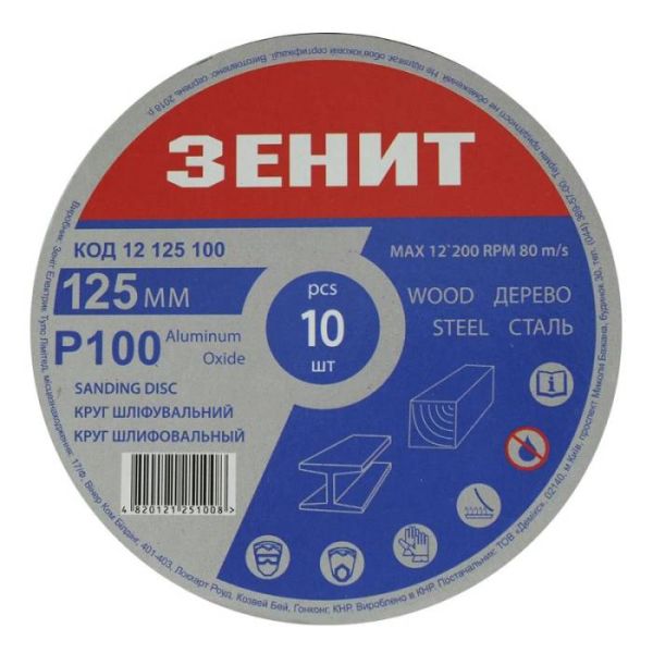 Круг шліфувальний 125 мм, з. 100, під "липучку", 10 шт. Зенит