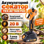 Секатор акумуляторний Tex.AC TAOE-PS25 (1 АКБ 2 А·год + ЗП, кейс)