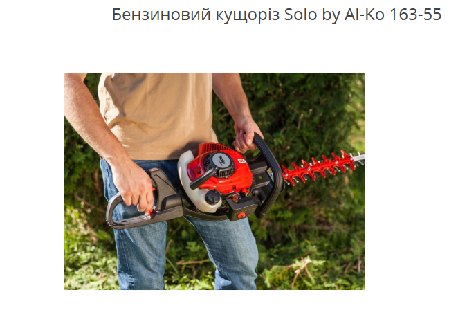 Бензиновий кущоріз Solo by AL-KO 163-55: Професійний догляд за садом без обмежень