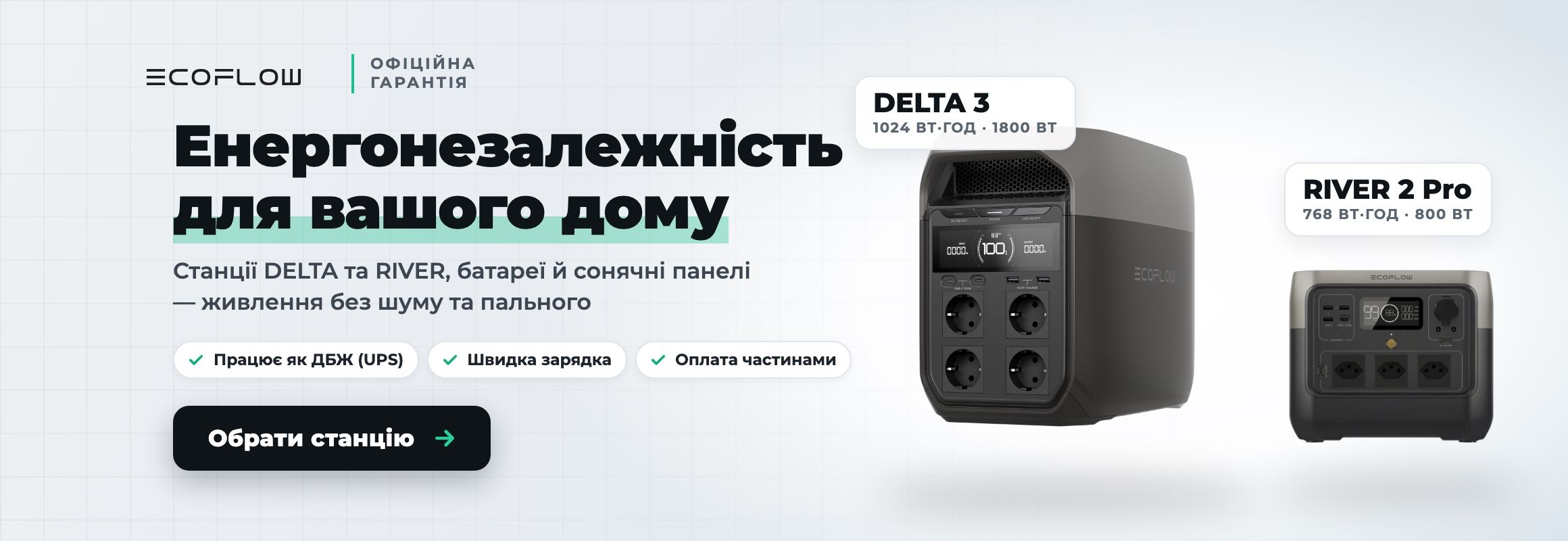 Зарядні станції EcoFlow DELTA та RIVER — енергонезалежність для дому